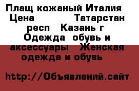 Плащ кожаный Италия › Цена ­ 7 500 - Татарстан респ., Казань г. Одежда, обувь и аксессуары » Женская одежда и обувь   
